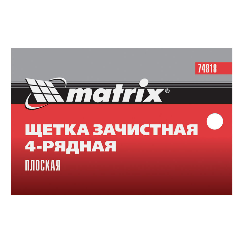 Щетка зачистная четырехрядная, плоская, пластиковая с рукояткой Matrix (74818)