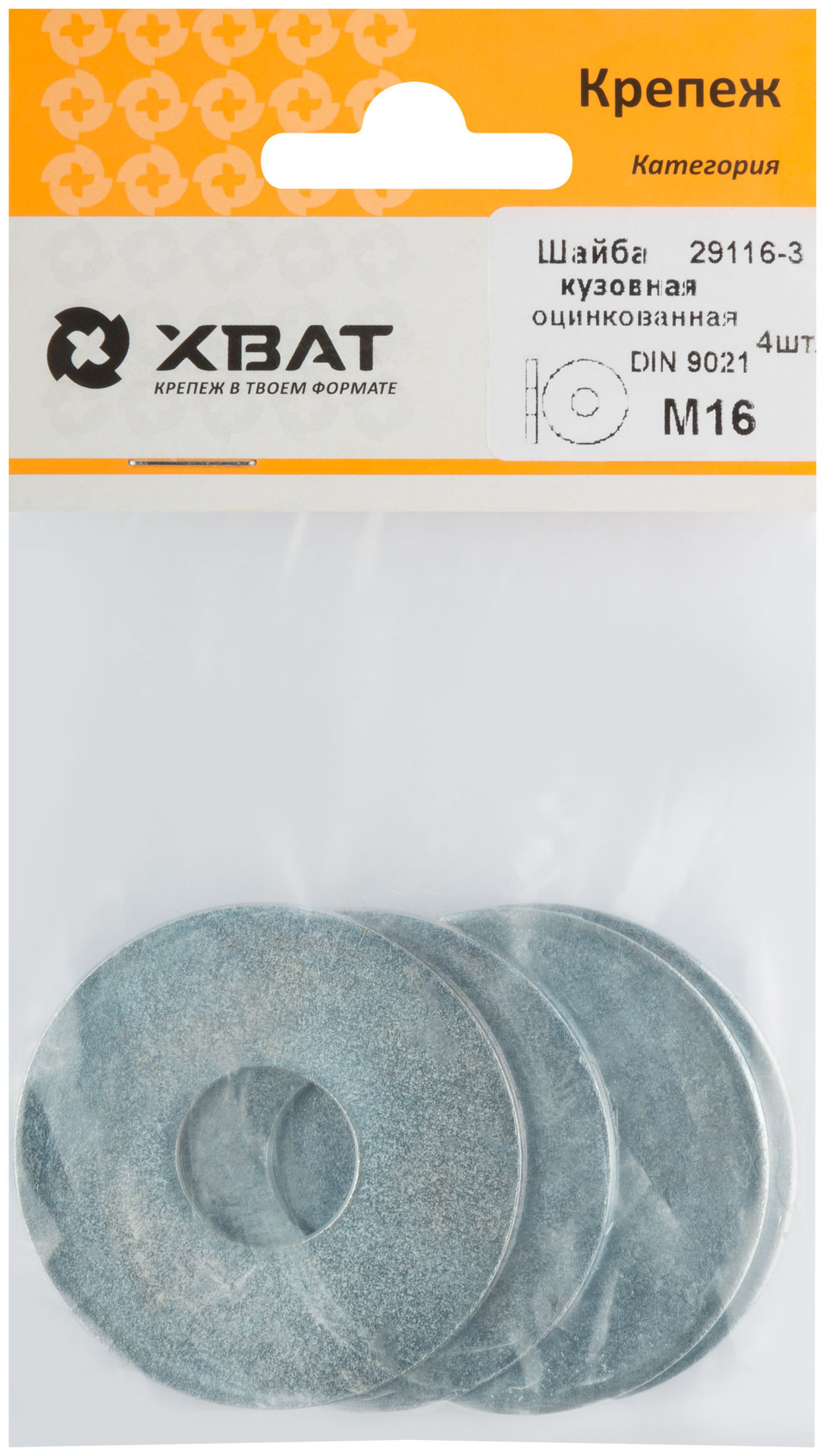 Шайба кузовная оцинкованная М16 DIN 9021 (фасовка 4 шт.) (29116-3)