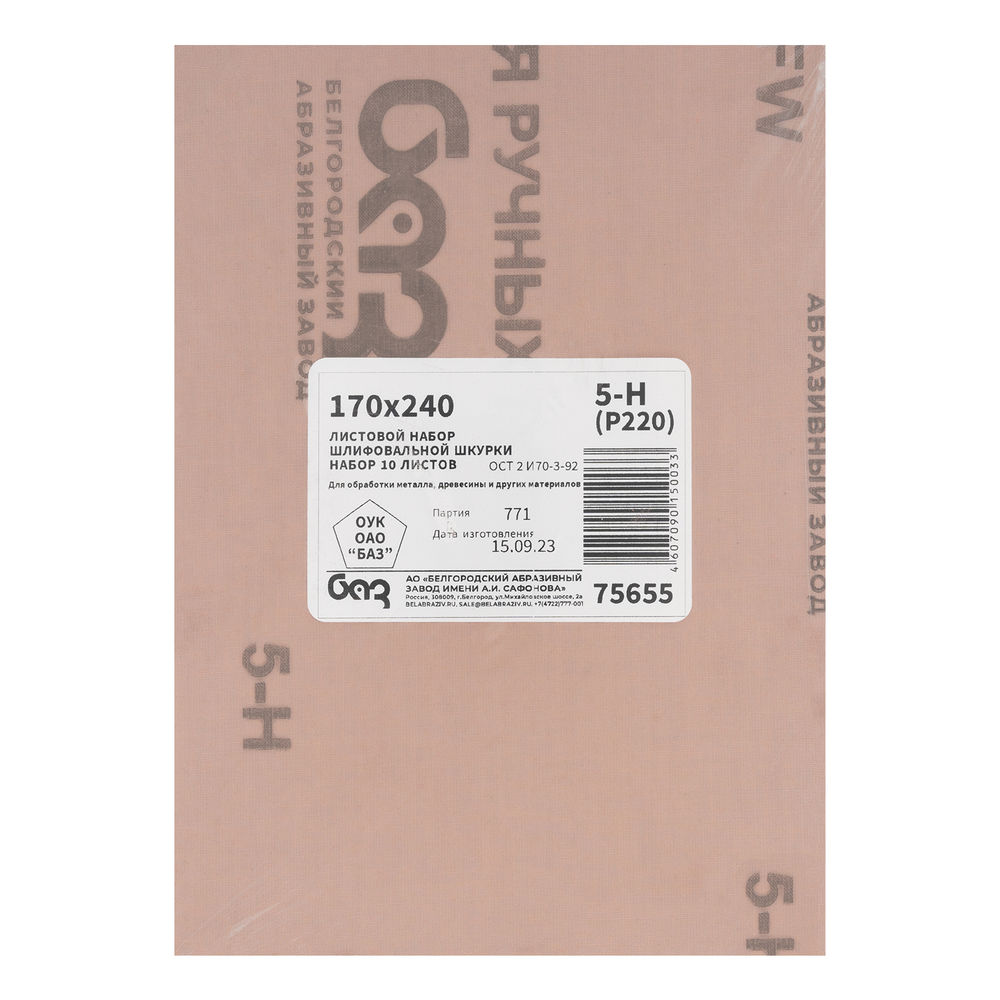 Шлифлист на тканевой основе, зернистость № 5, 240 х 170 мм, 10 шт, водостойкий, БАЗ (75655)