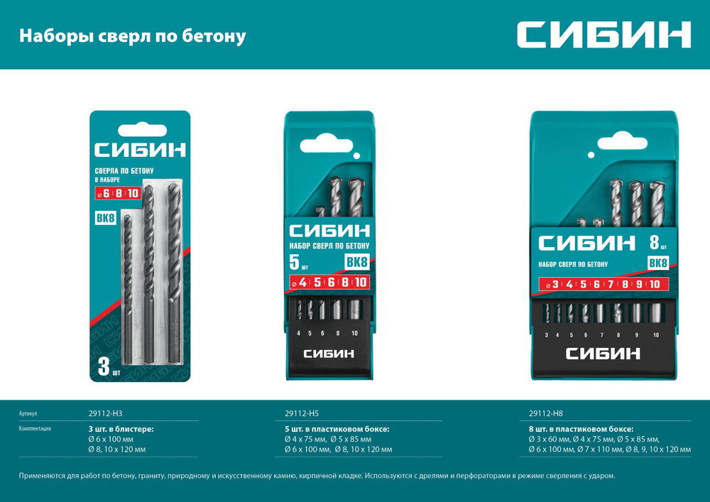 Набор сверл по бетону 5 шт: d 4-5-6-8-10 мм СИБИН 29112-H5