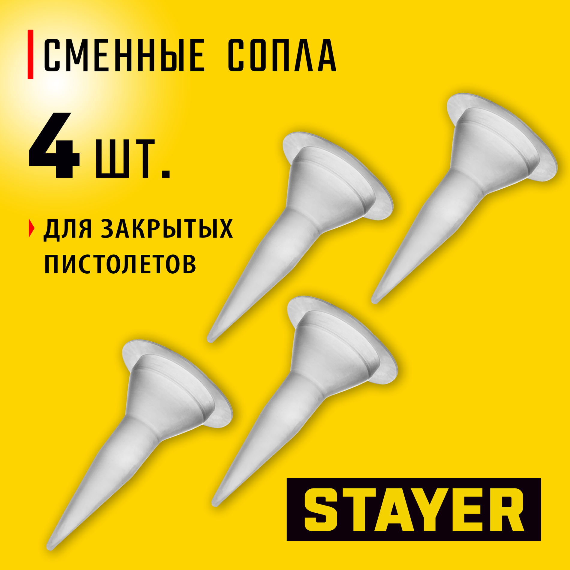 Сопла запасные 4шт, для закрытых пистолетов для герметика STAYER 0673-S4_z01