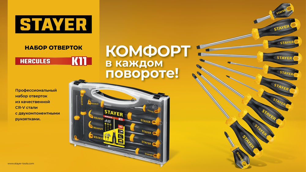 Набор отверток Hercules-K11 STAYER 11 шт 25055-H11  