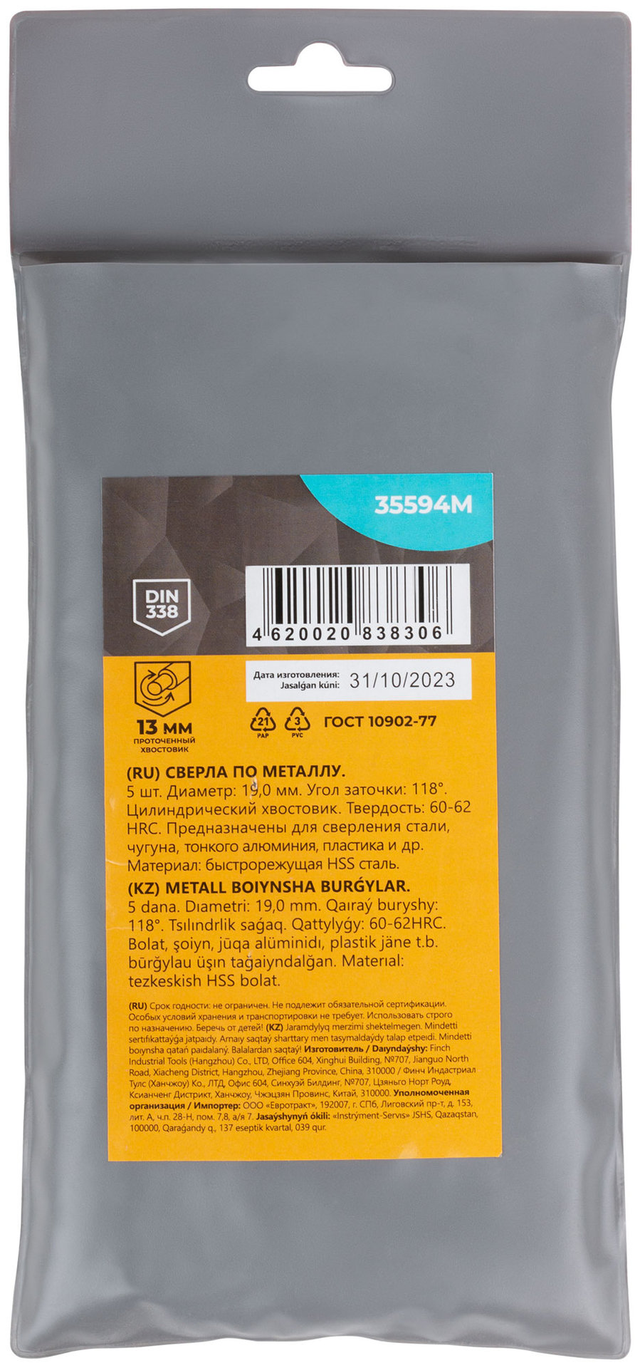 Сверла по металлу HSS, угол заточки 118°, 19,0 x 198 мм, (5 шт.) (35594М)