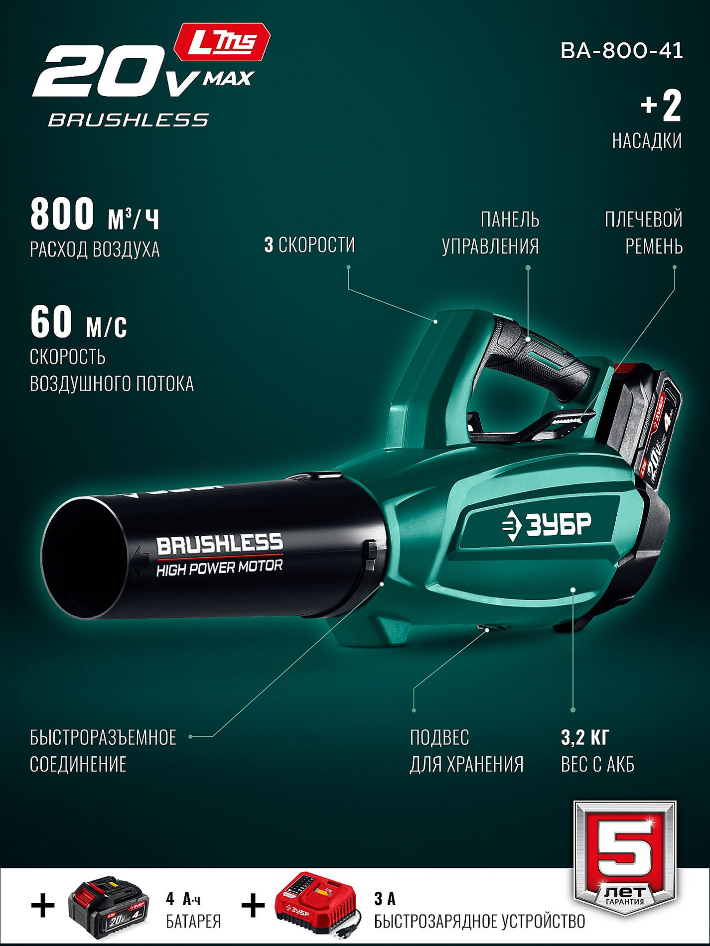 ЗУБР 20 В, 800 м3/ч, 1 АКБ LMS (4 Ач), воздуходувка аккумуляторная (ВА-800-41)