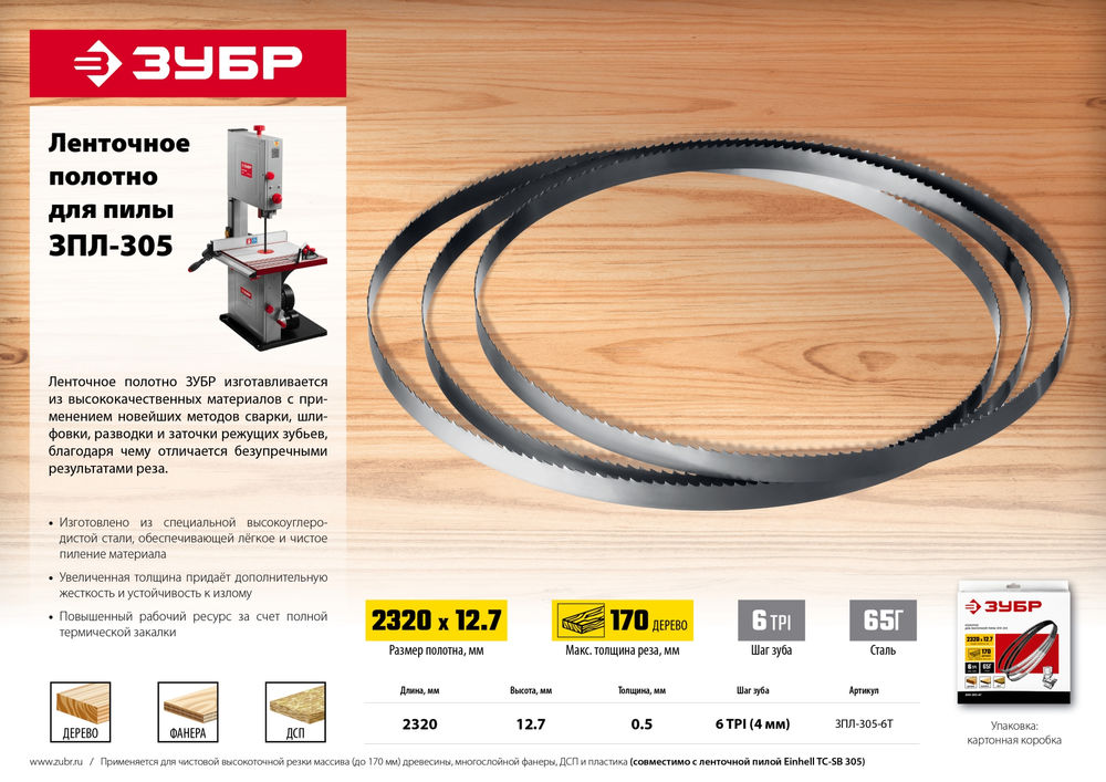 Полотно ленточное 2320?12.7?0.5 мм 6TPI для пилы сталь 65 Г ЗПЛ-305 ЗУБР ЗПЛ-305-6Т