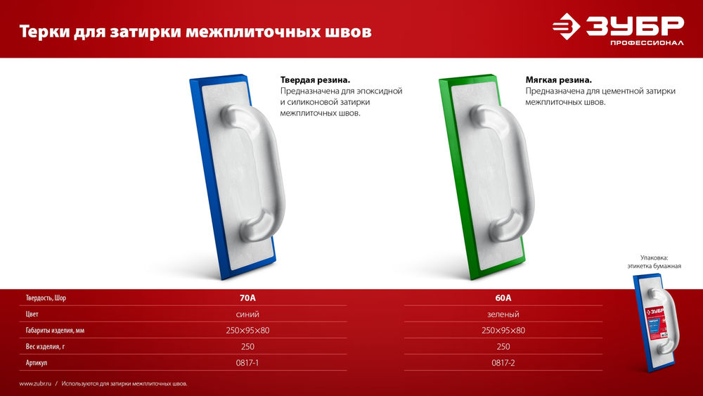 Терка для затирки межплиточных швов 250?95 мм мягкая резина ЗУБР 0817-2