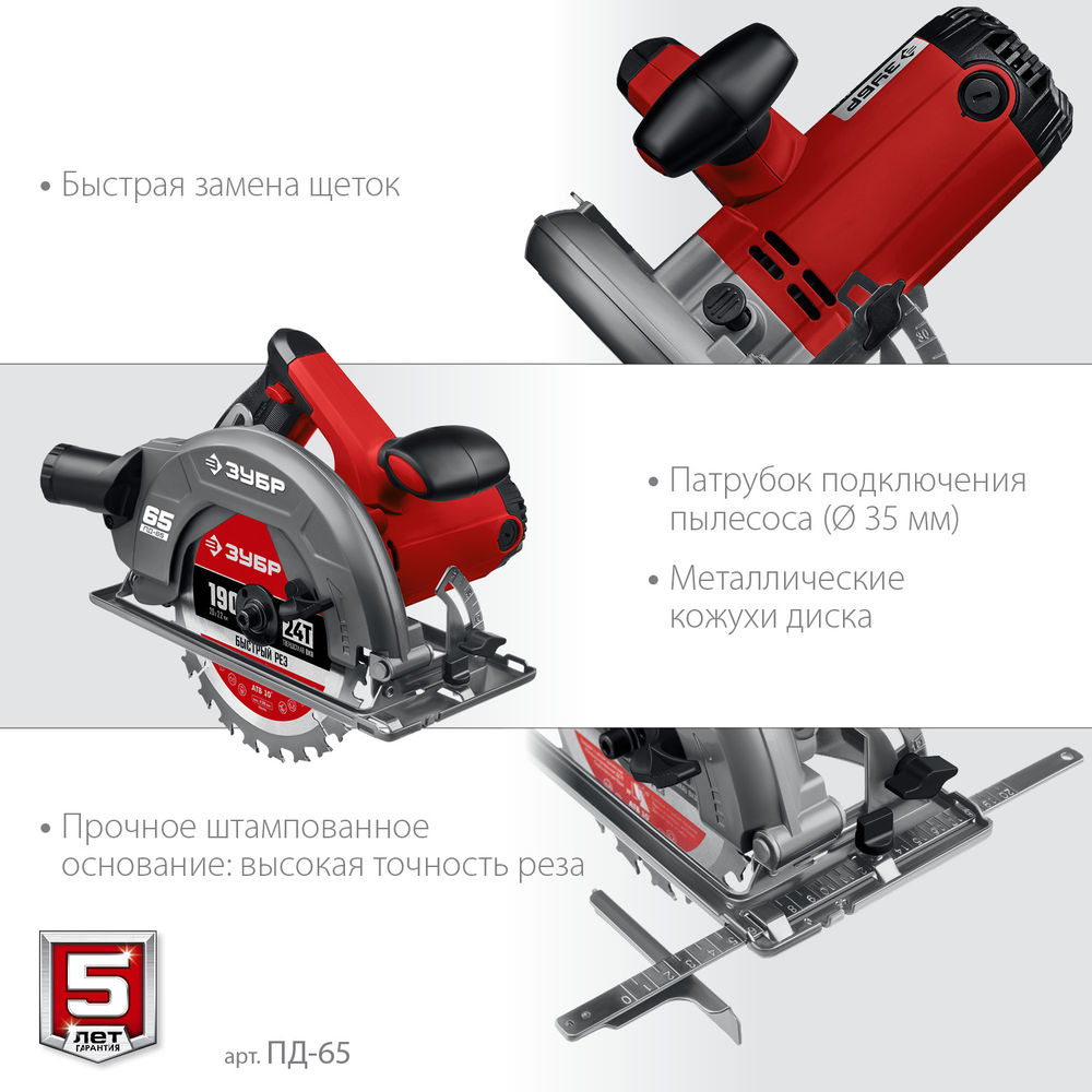 Пила циркулярная (дисковая) d 190 мм 1600 Вт ЗУБР ПД-65