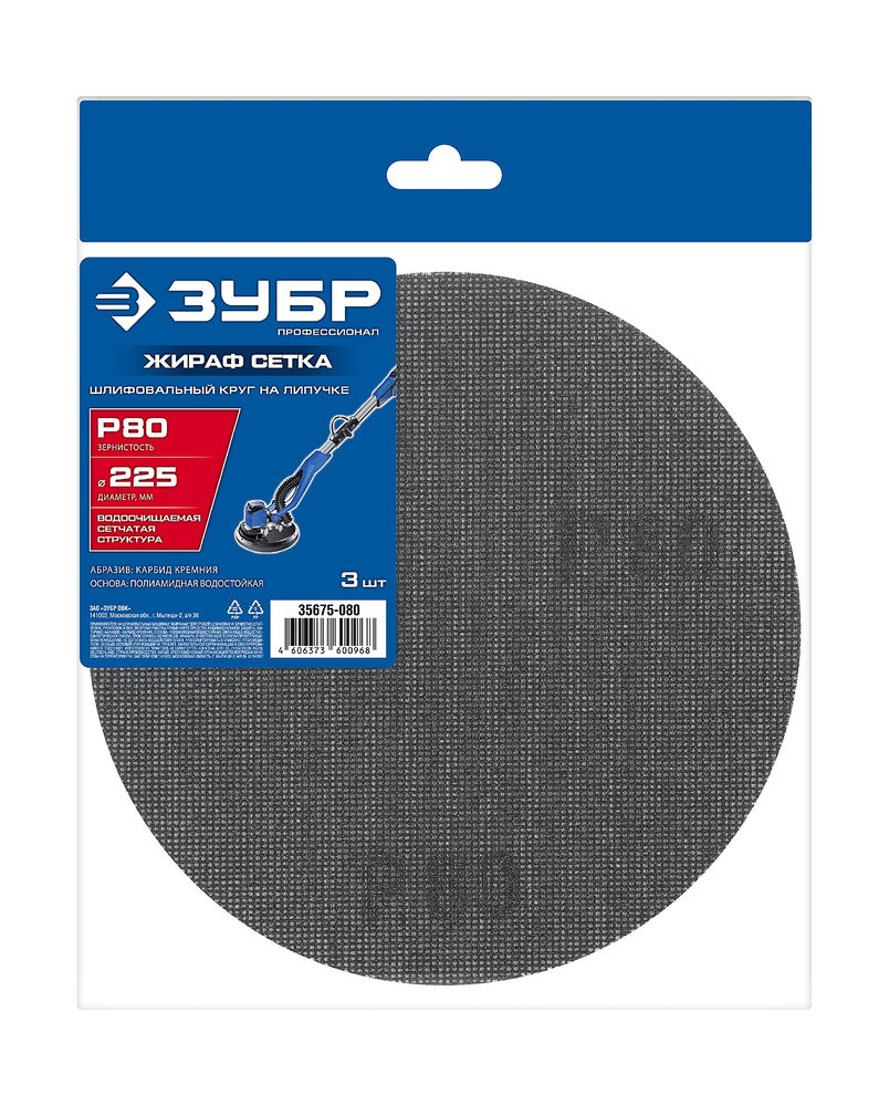Круг шлифовальный сетчатый на липучке Жираф СЕТКА 225 мм, Р80, 3 шт ЗУБР Профессионал 35675-080