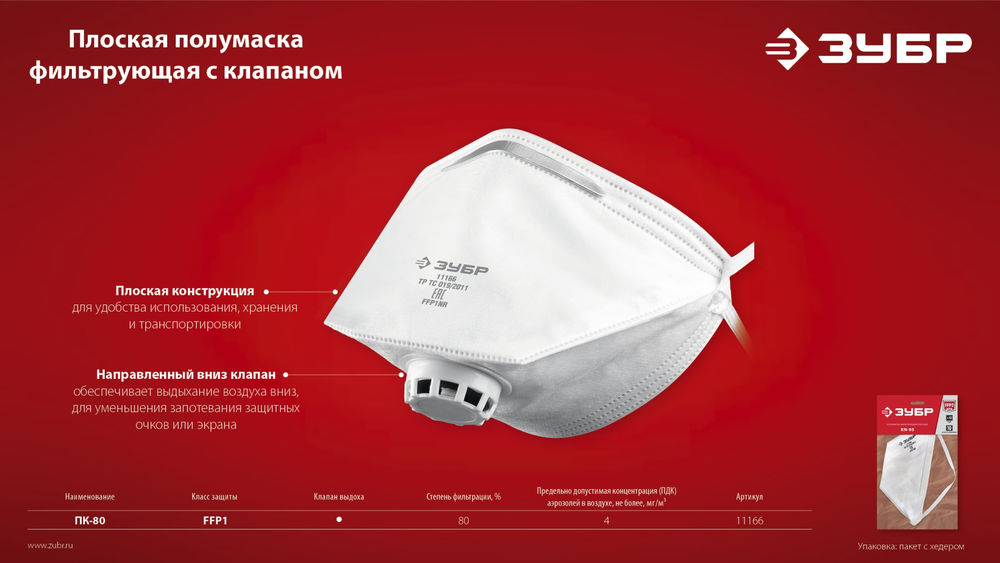 Полумаска фильтрующая плоская класс защиты FFP1 с клапаном выдоха ЗУБР 11166_z01
