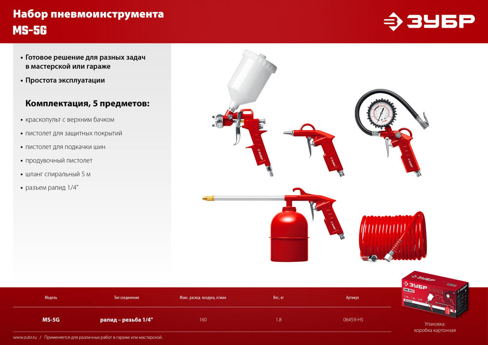 Набор пневмоинструмента 5 предметов универсальный MS-5G ЗУБР 06459-H5