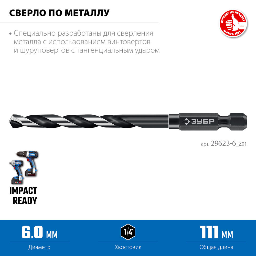 Сверло по металлу НЕХ-1/4, d 6.0 х 111 мм, для винтовёртов и шуруповертов IMPACT READY ЗУБР 29623-6_z01