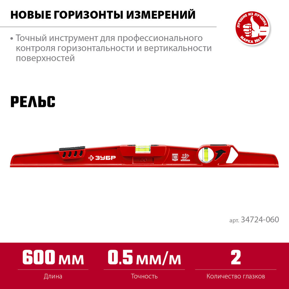 Уровень литой двутавровый с перископом 600 мм РЕЛЬС ЗУБР 34724-060