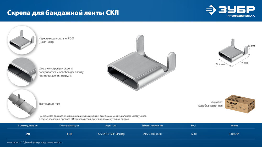 Скрепа для бандажной ленты нержавеющая 20 мм, AISI 201, 150 шт Профессионал СКЛ ЗУБР 310272