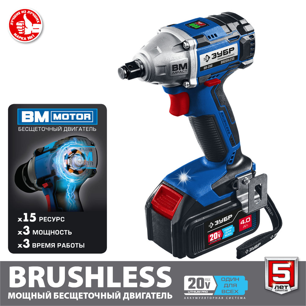 Гайковерт бесщеточный 20 В, 280 Н·м, 2 АКБ 4 А·ч, кейс ЗУБР Т7 Профессионал GB-250-42