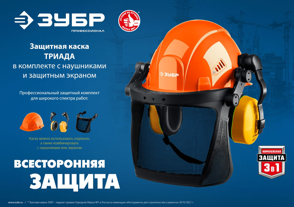 Каска защитная с наушниками и сетчатым экраном ЗУБР ТРИАДА Профессионал 11099