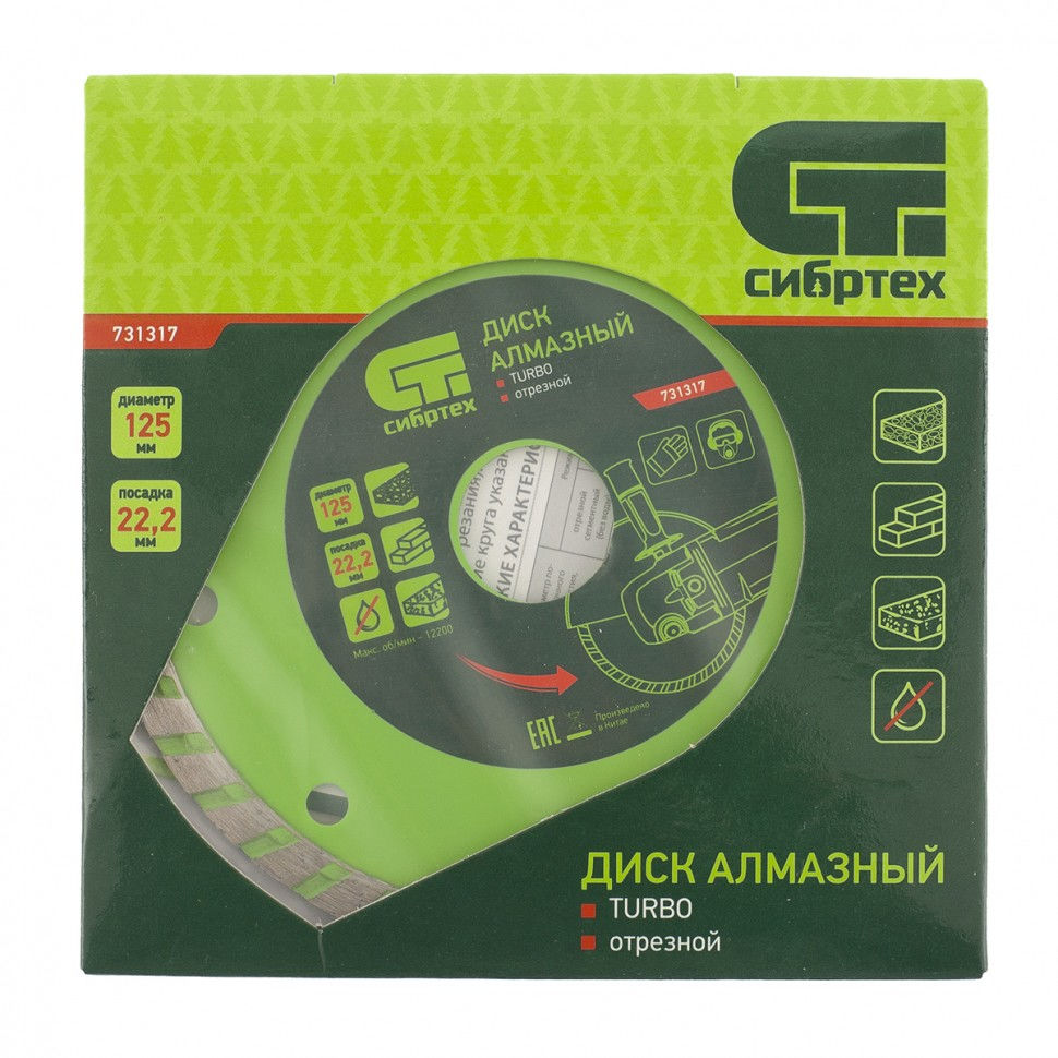 Диск алмазный, отрезной Turbo, 125 х 22.2 мм, сухая резка Сибртех (731317)