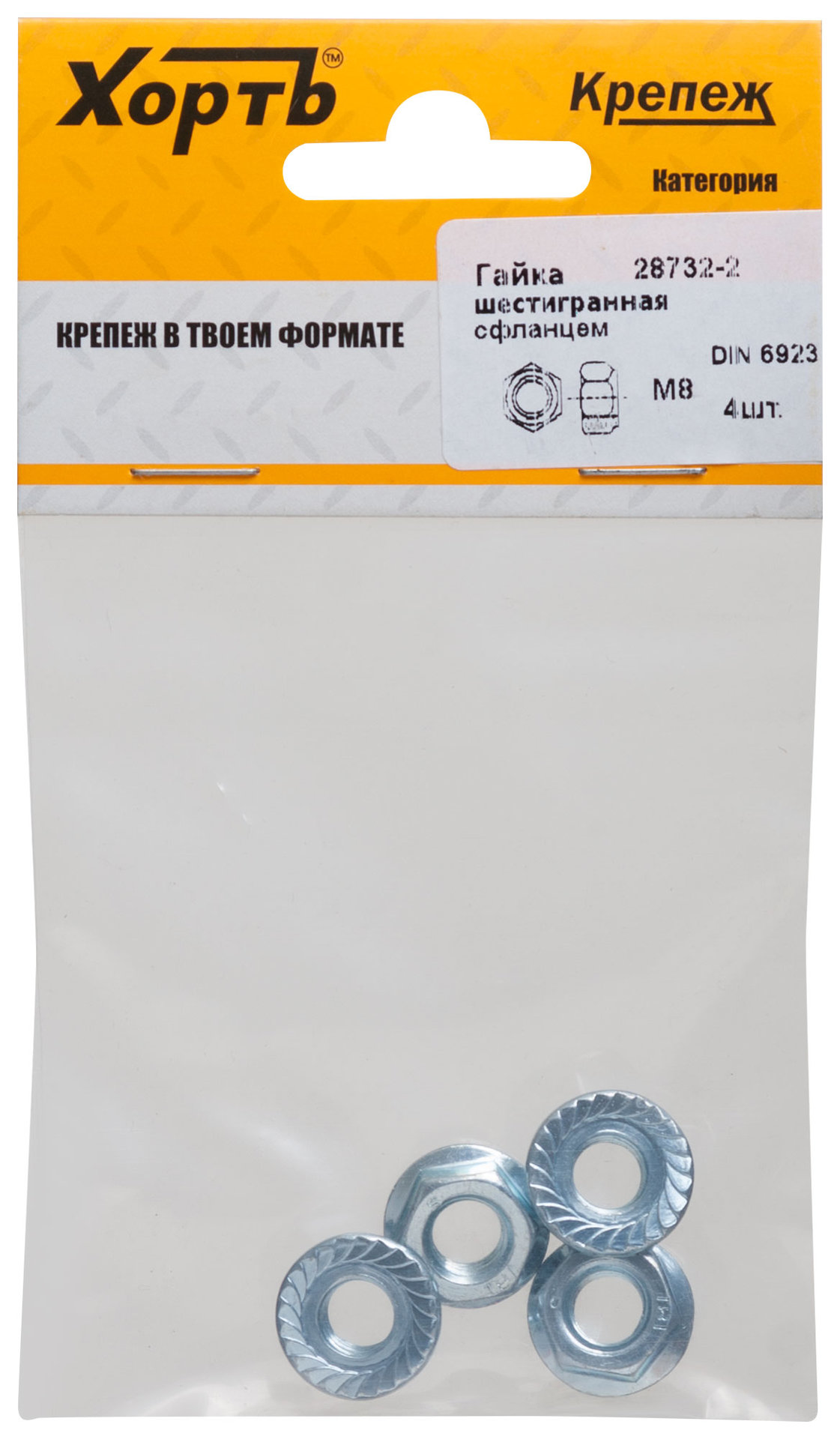 Гайка шестигранная с фланцем (DIN 6923) М8 (фасовка 4 шт) (28732-2)