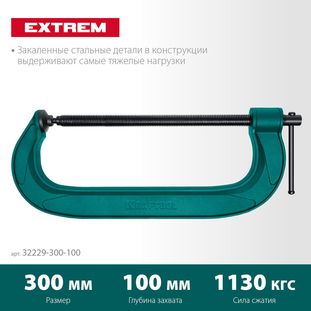 Струбцина G-образная Extrem-300, 300 х 100 мм KRAFTOOL 32229-300-100