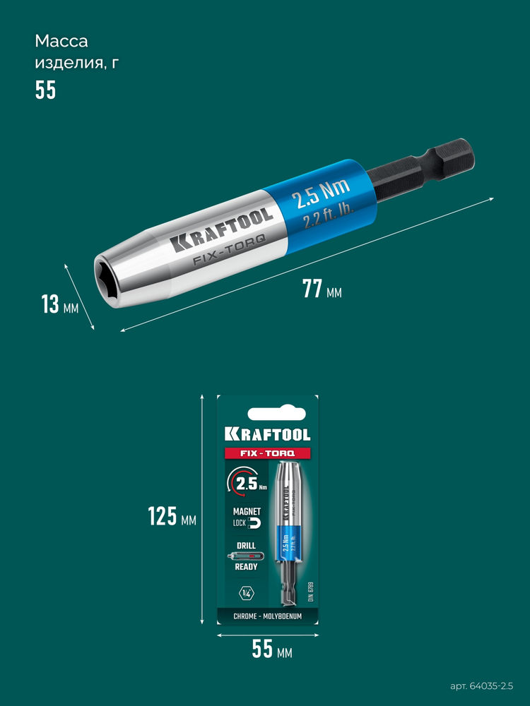Динамометрический адаптер для бит FIX-TORQ, 2.5 Нм KRAFTOOL 64035-2.5