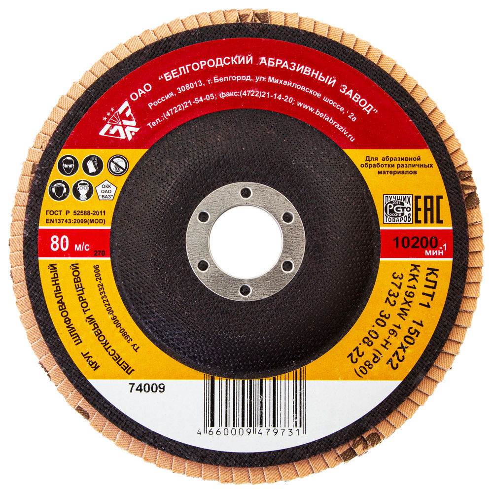 Круг лепестковый торцевой КЛТ-1, зернистость Р 80(16Н) 150 х 22.2 мм, БАЗ (74009)