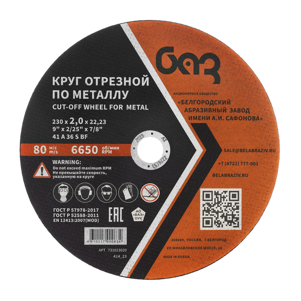 Круг отрезной по металлу, 230 х 2,0 х 22,2 мм (БАЗ) (73429)