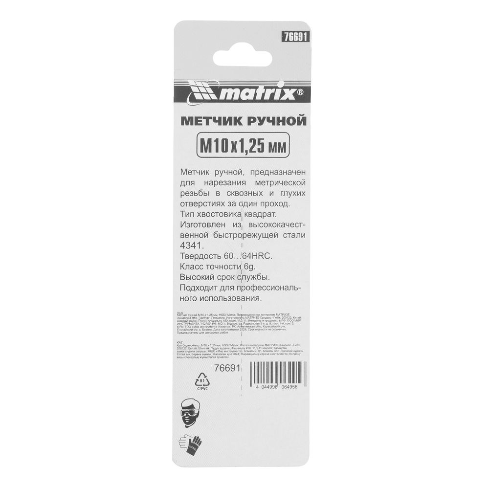 Метчик ручной М10 х 1.25 мм, Р6М5 Matrix (76691)