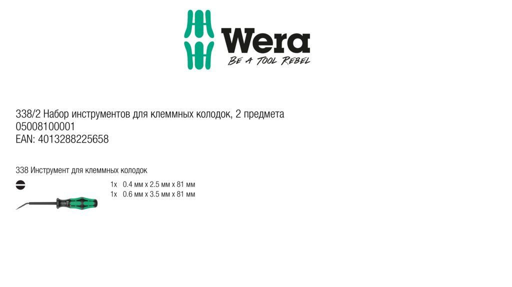 Набор инструментов для клеммных колодок 2 пр. 1.5 мм? и 2.5-4.0 мм? для пружинных зажимов в распределительной коробке серия 338/2 Wera WE-008100