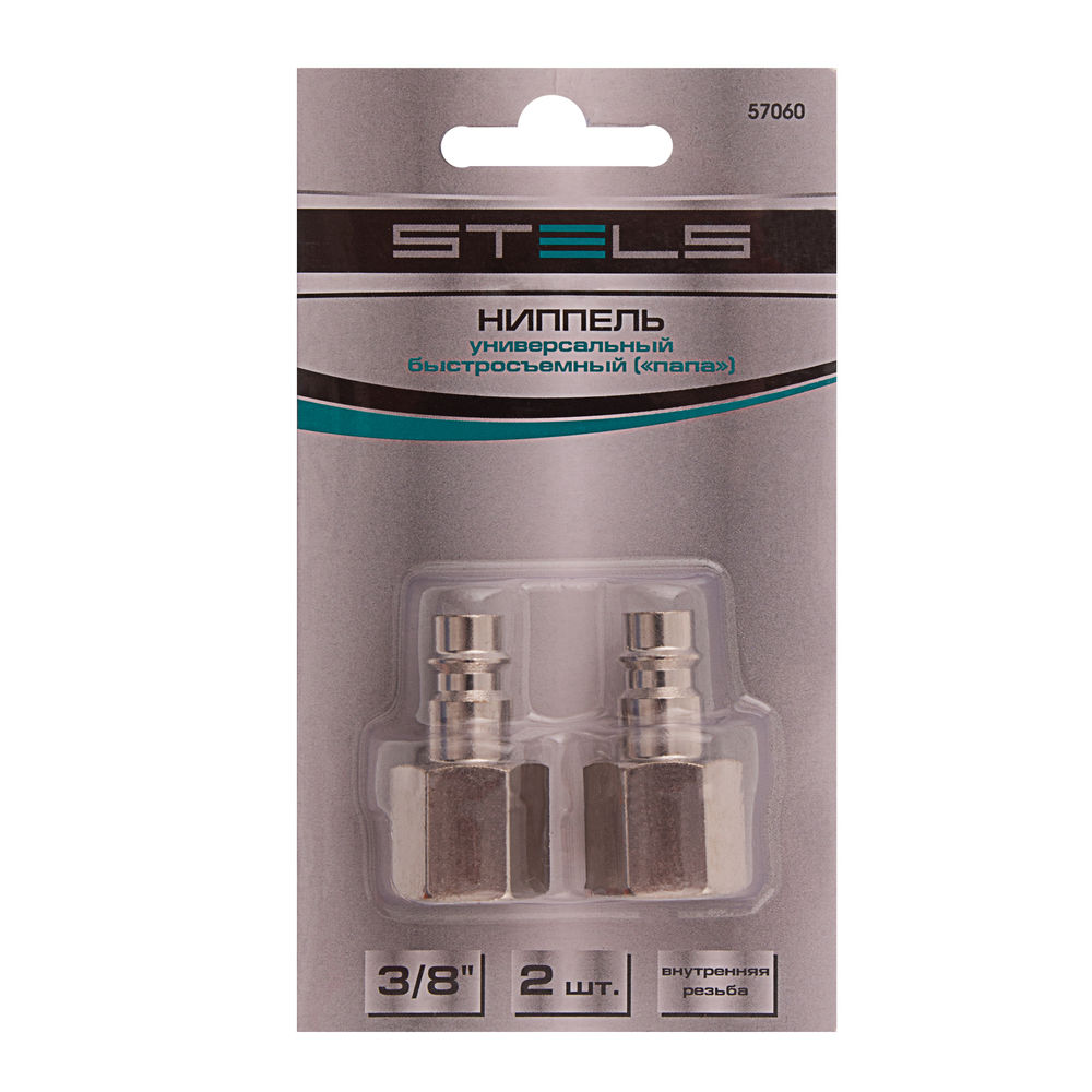 Ниппель универсальный быстросъемный (папа) 3/8, внутренняя резьба, 2 шт, Stels (57060)