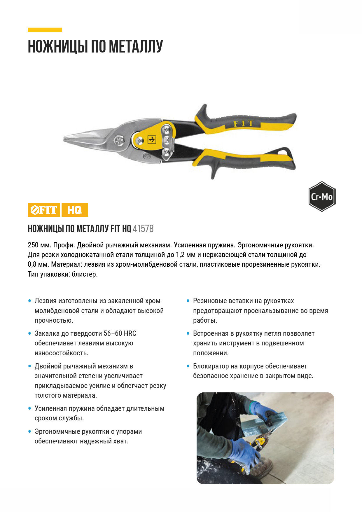 Ножницы по металлу усиленные CrMo Профи, прорезиненные ручки, прямые 250 мм (41578)