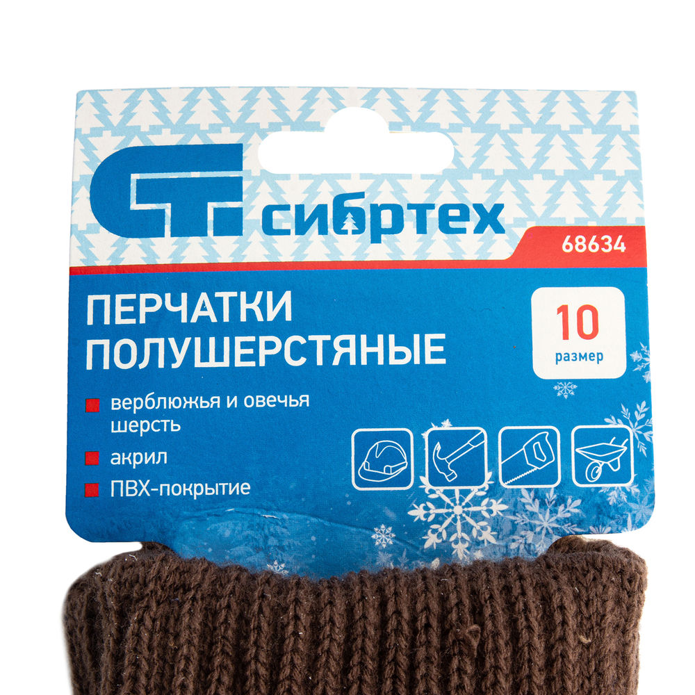 Перчатки трикотажные, двойные, полушерстяные, с ПВХ покрытием, Сибртех (68634)