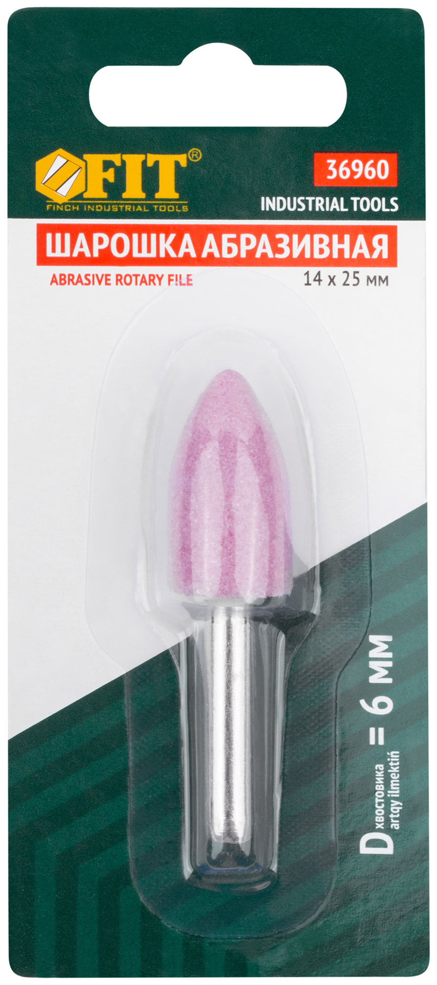 Шарошка абразивная (по металлу), хвостовик 6 мм, цилиндр с острым наконечником 14 х 25 мм (36960)