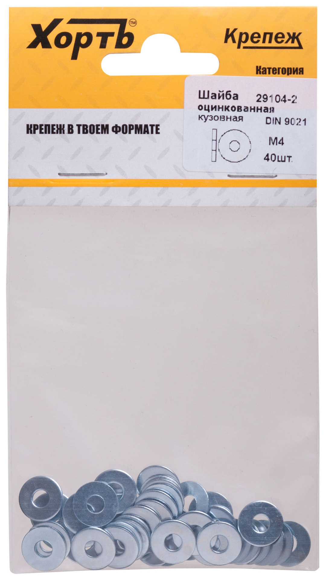 Шайба кузовная оцинкованная М4 (фасовка 40 шт) DIN 9021 (29104-2)