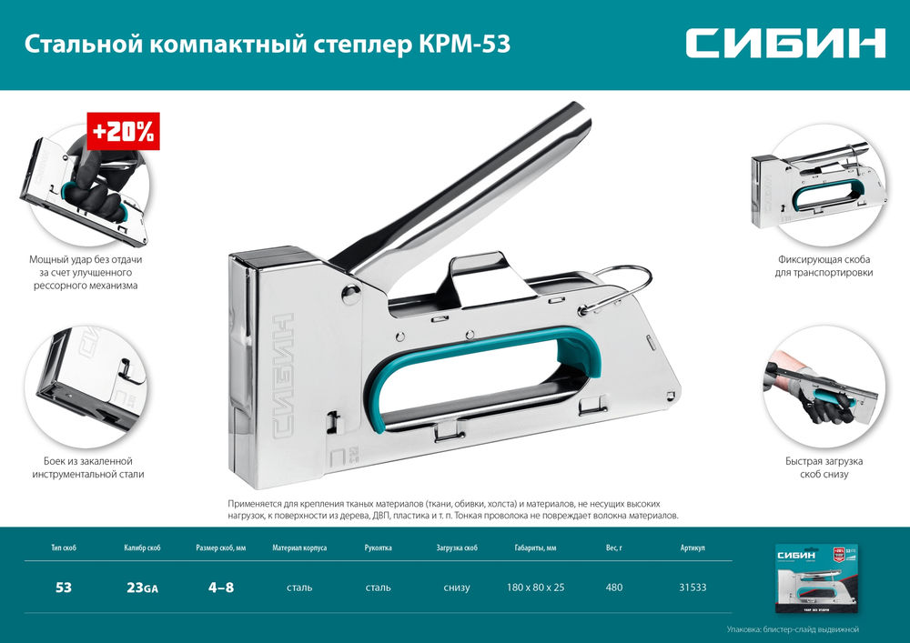 Стальной компактный степлер тип 53 A/10/JT21 23GA 4 - 8 мм СИБИН КРМ-53 31533