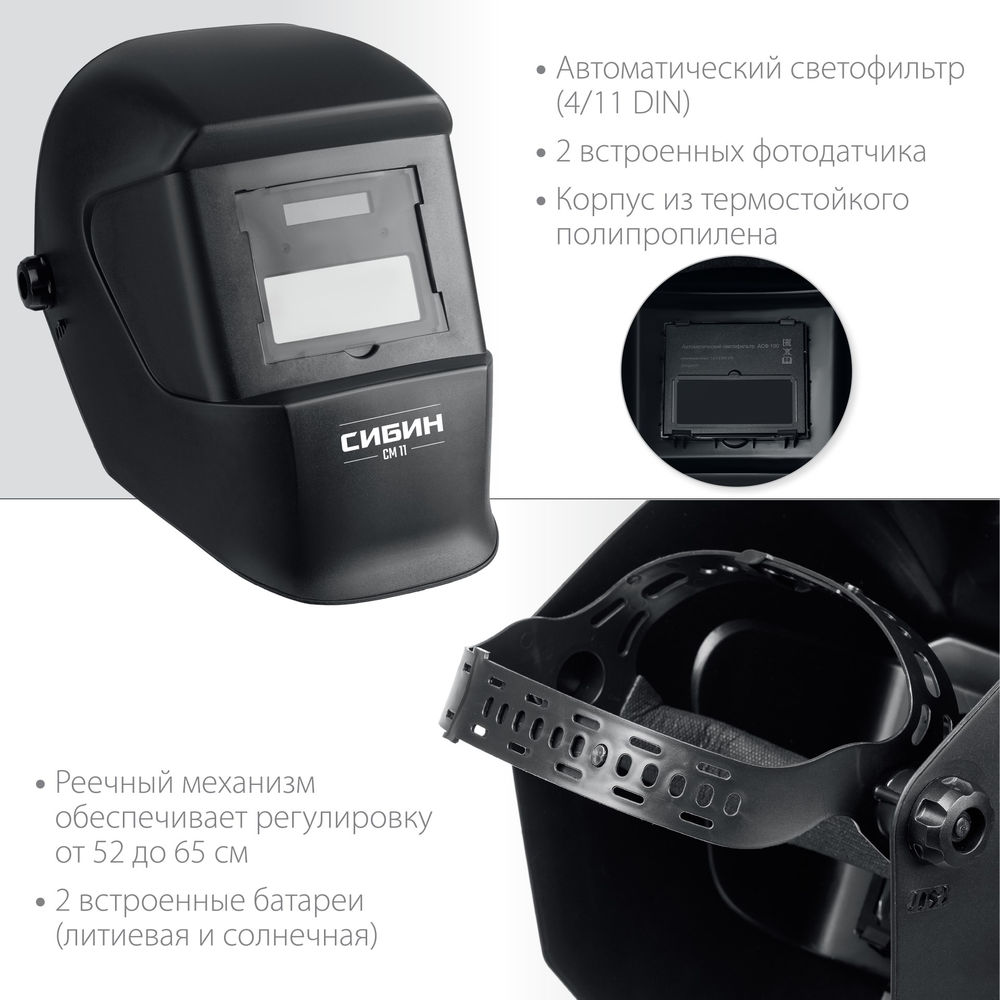 Маска сварщика хамелеон затемнение 4/11 СИБИН СМ 11 11063