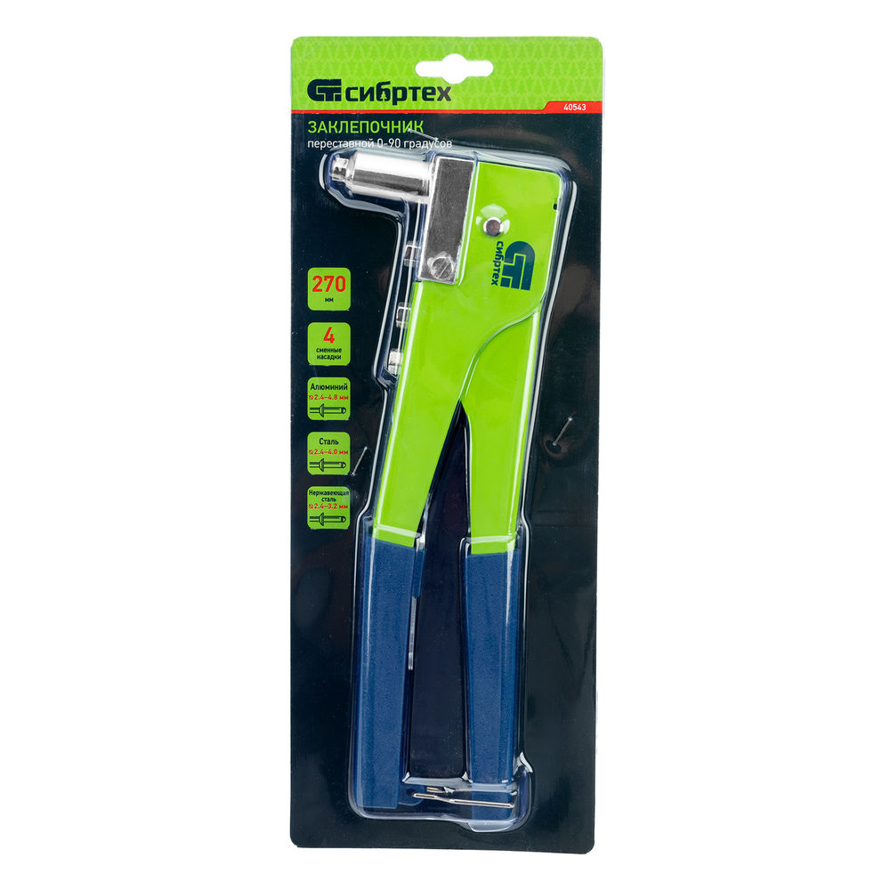 Заклепочник 270 мм, переставной 0-90 град, заклепки 2.4-3.2-4.0-4.8 мм Сибртех (40543)