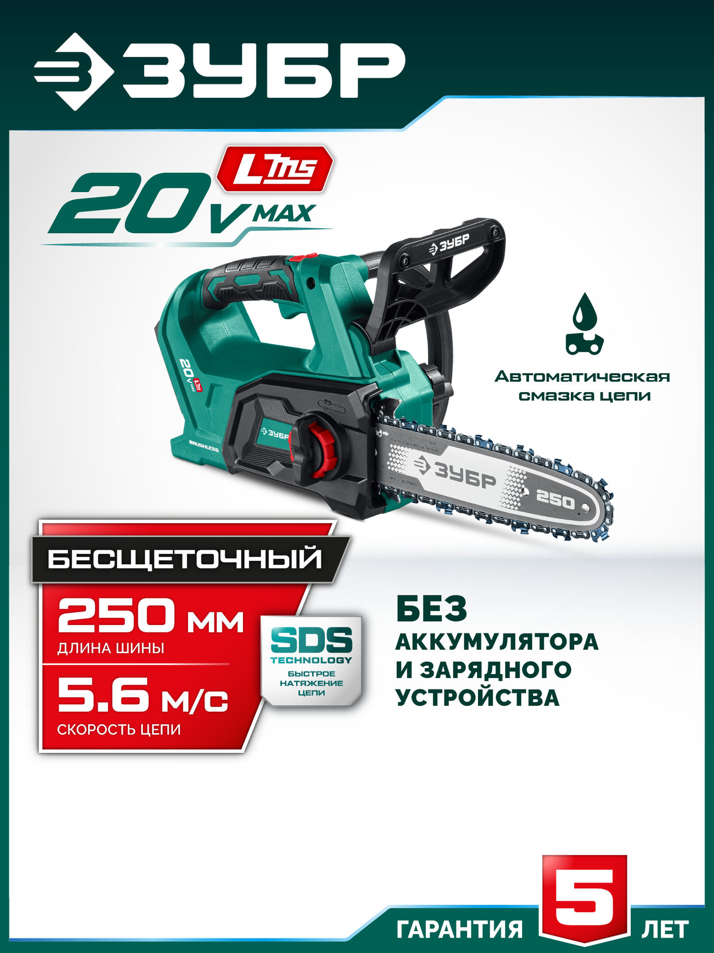 ЗУБР 20 В, 250 мм шина, без АКБ (LMS), пила цепная аккумуляторная (ПЦБ-2025)