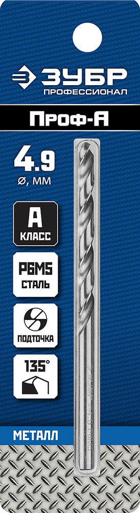 Сверло по металлу 4.9 x 86 мм сталь Р6М5 класс А ЗУБР ПРОФ-А Профессионал 29625-4.9