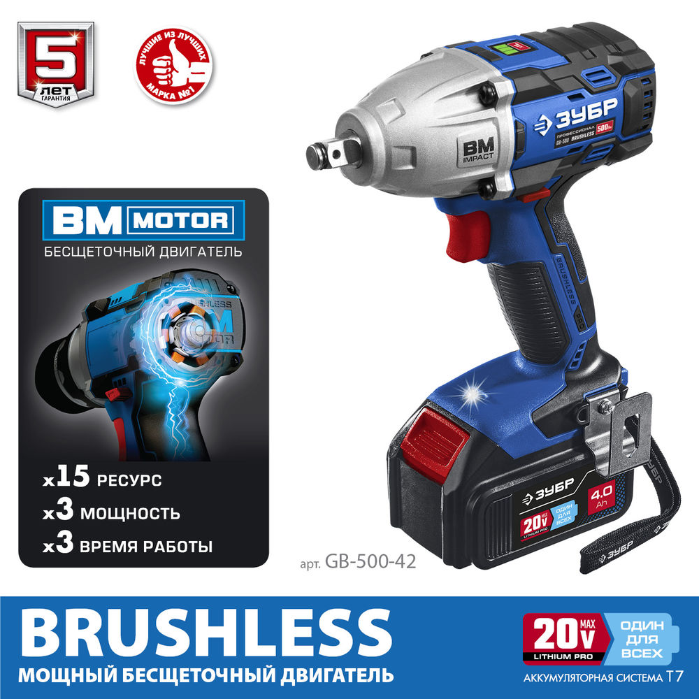 Гайковерт бесщеточный 20 В, 500 Н·м, 2 АКБ 4 А·ч, кейс ЗУБР Т7 Профессионал GB-500-42