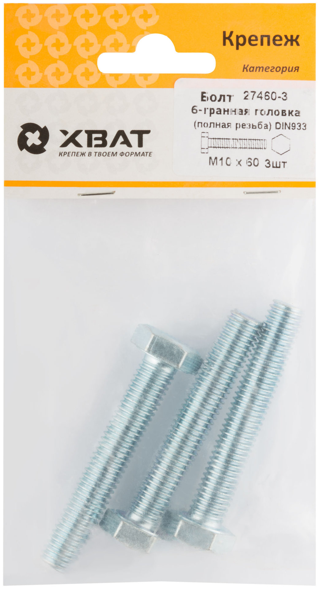 Болт 6-гранная головка (полная резьба) М10 х 60 DIN933 (фасовка 3 шт.) (27460-3)