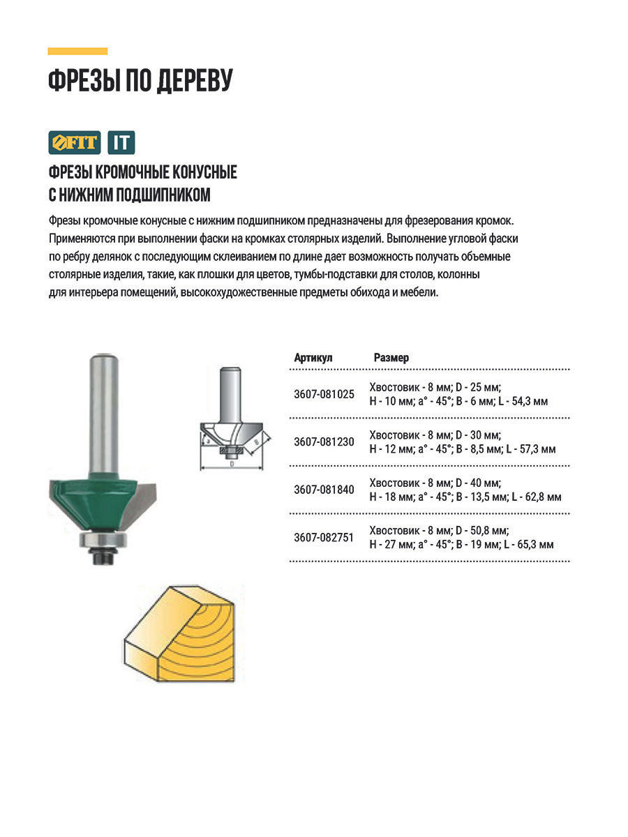 Фреза кромочная конусная с нижним подшипником DxHxL=40х18х62,8 мм (3607-081840)