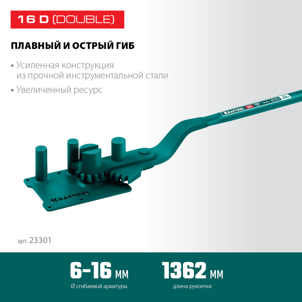 Ручной станок для гибки арматуры 16D, 6–16 мм, острый и плавный гиб, с зубчатой передачей KRAFTOOL 23301