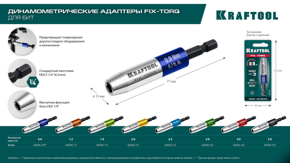 Динамометрический адаптер для бит FIX-TORQ, 0.9 Нм KRAFTOOL 64035-0.9