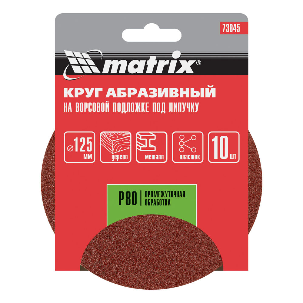 Круг абразивный на ворсовой подложке под липучку, P 80, 125 мм, 10 шт Matrix (73845)