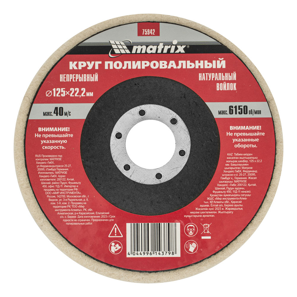 Круг полировальный непрерывный из натурального войлока 125 х 22.2 мм Matrix (75942)