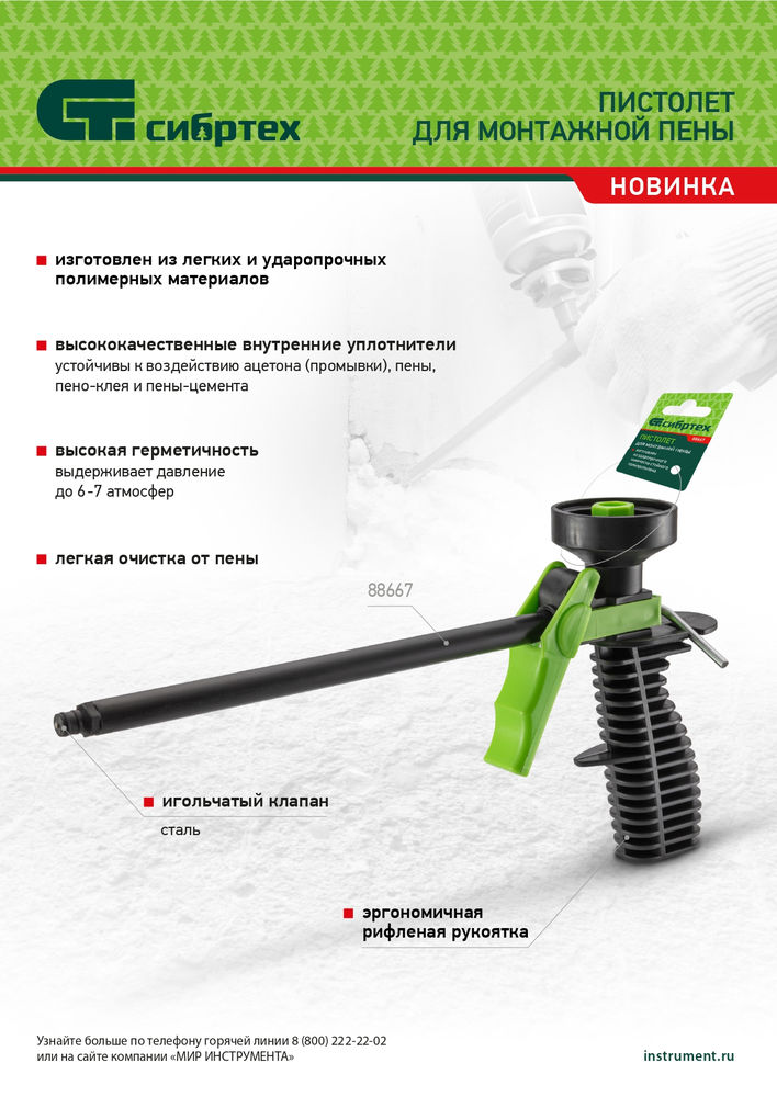 Пистолет для монтажной пены, пластмассовый Сибртех (88667)