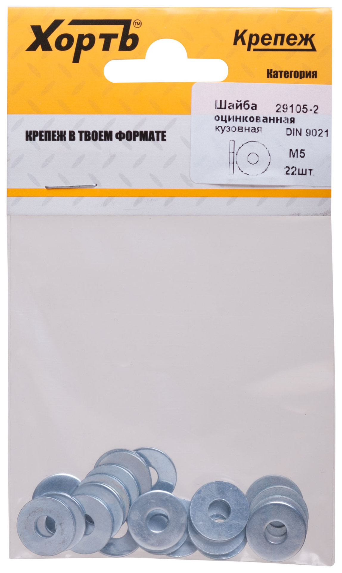 Шайба кузовная оцинкованная М5 ( фасовка 22 шт ) DIN 9021 (29105-2)