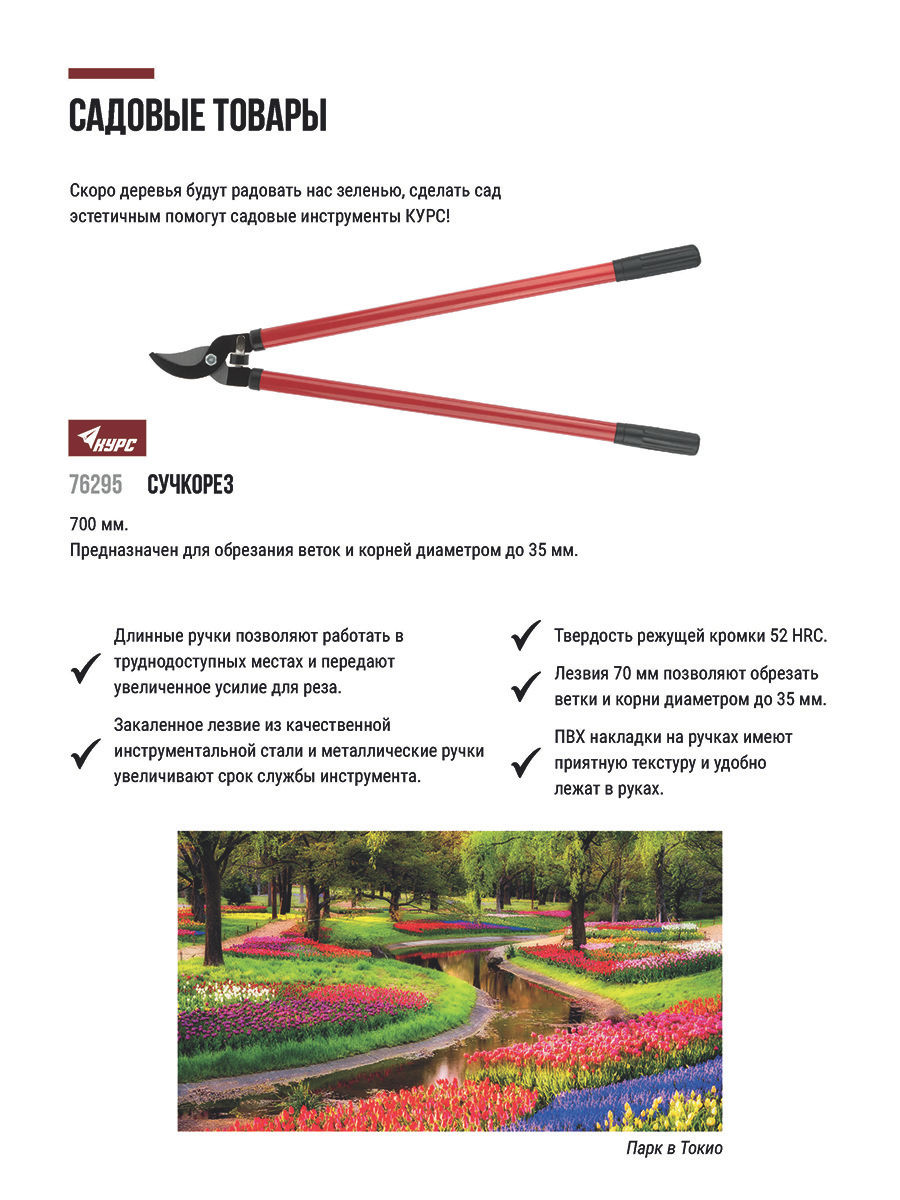 Сучкорез, лезвия 70 мм, металлические ручки с ПВХ рукоятками 700 мм (76295)