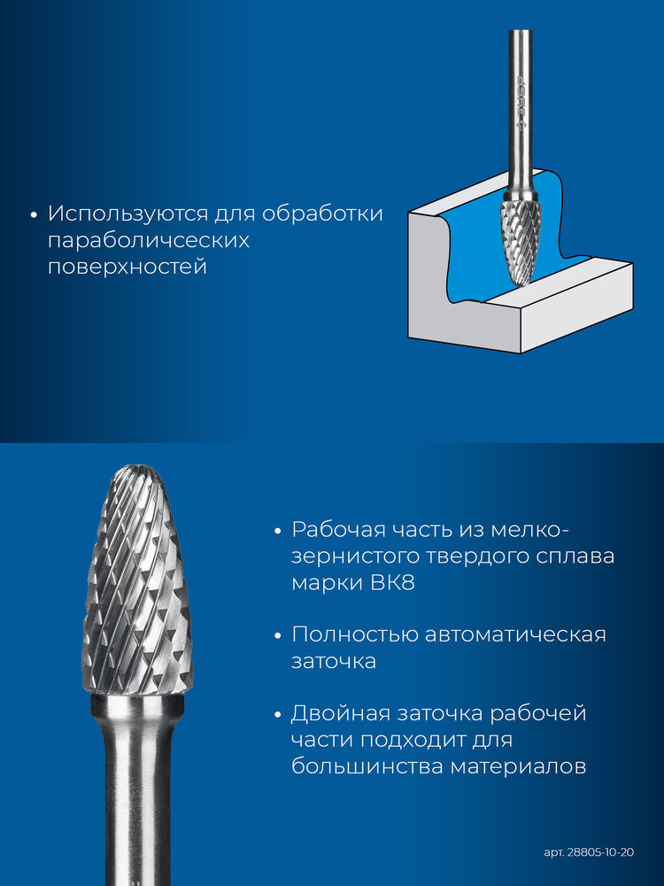 Борфреза твердосплавная 10?20 мм тип F парабола с закругленным углом радиус 2.5 мм хв-к 6 мм Профессионал ЗУБР 28805-10-20