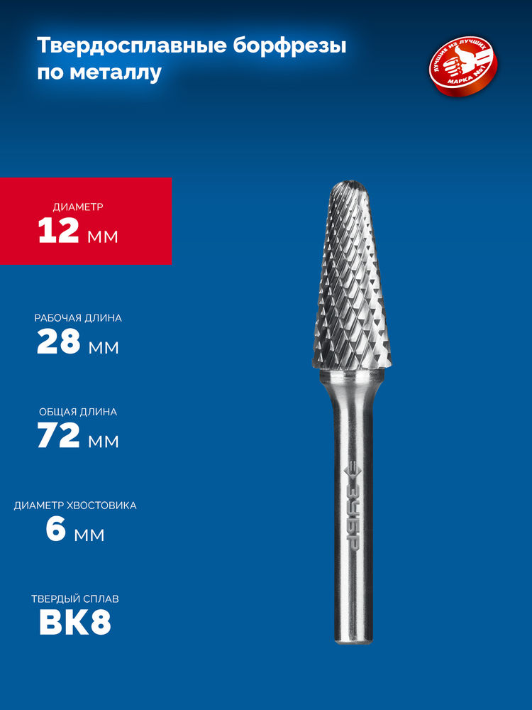 Борфреза твердосплавная 12?28 мм тип L конус с закругленным углом 28° радиус 3.0 мм хв-к 6 мм Профессионал ЗУБР 28810-12-28