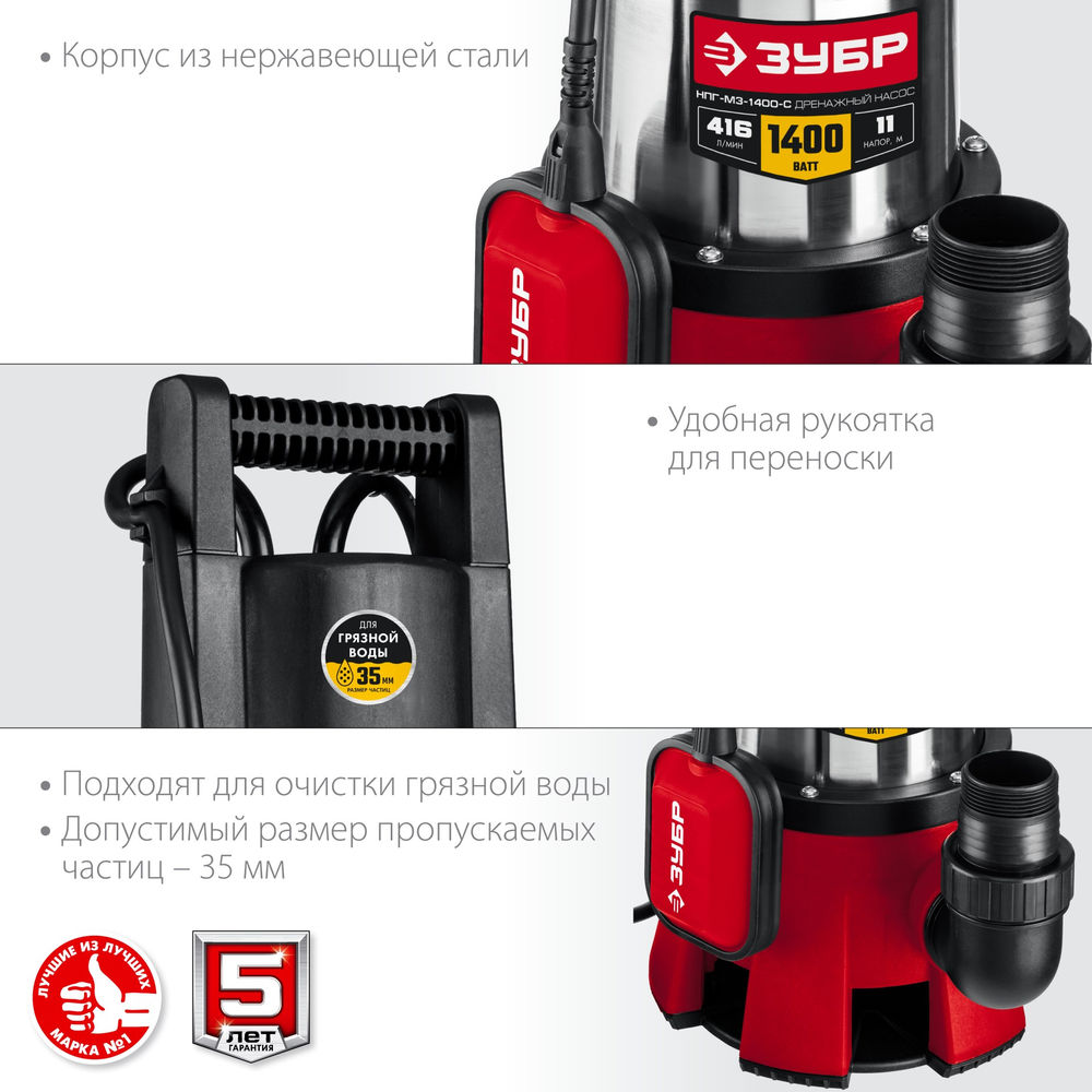 Насос дренажный для грязной воды 1400 Вт, корпус - нерж. сталь ЗУБР НПГ-М3-1400-С